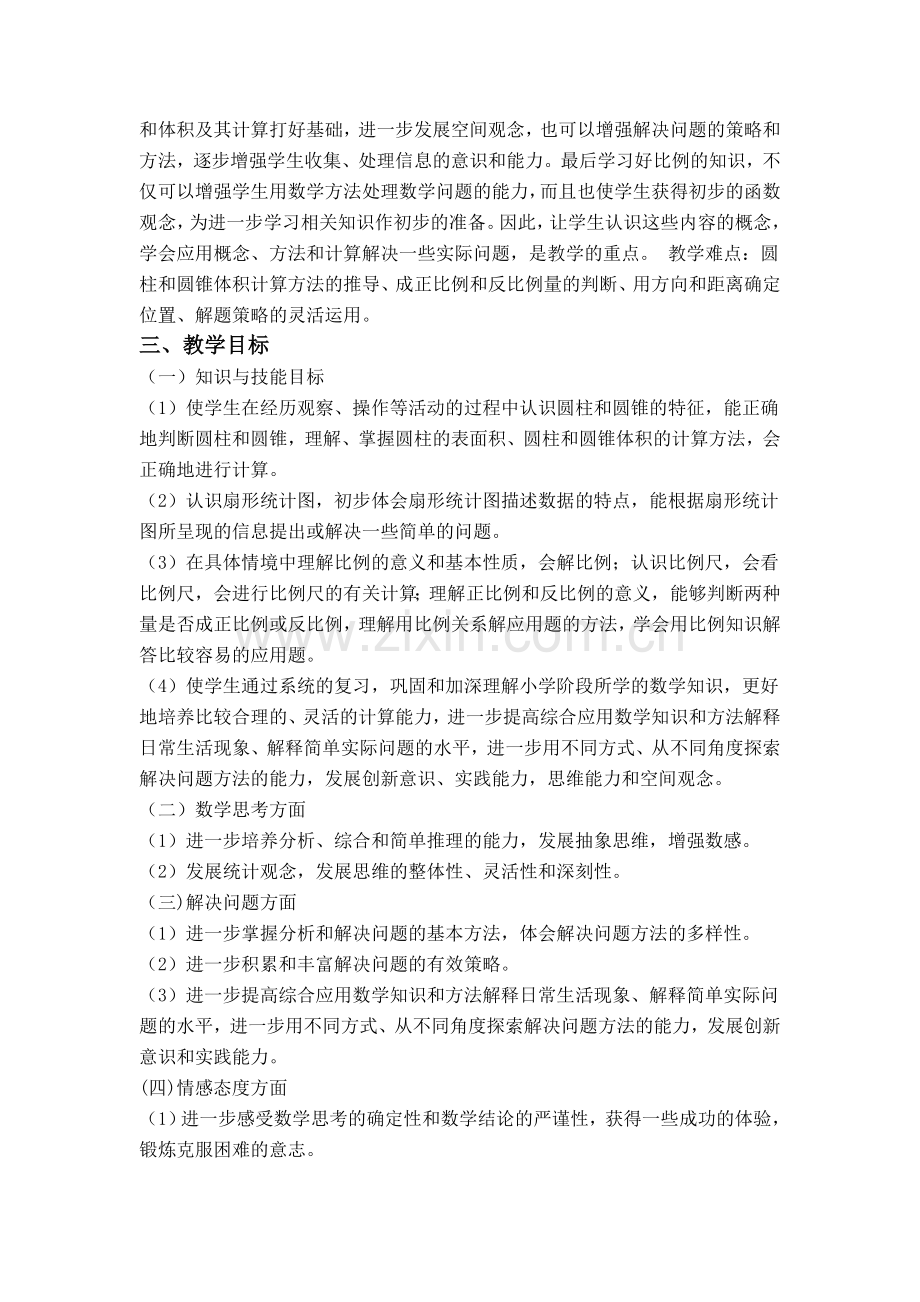 苏教版小学数学六年级下册教学计划(含教学进度)教学文案.doc_第2页