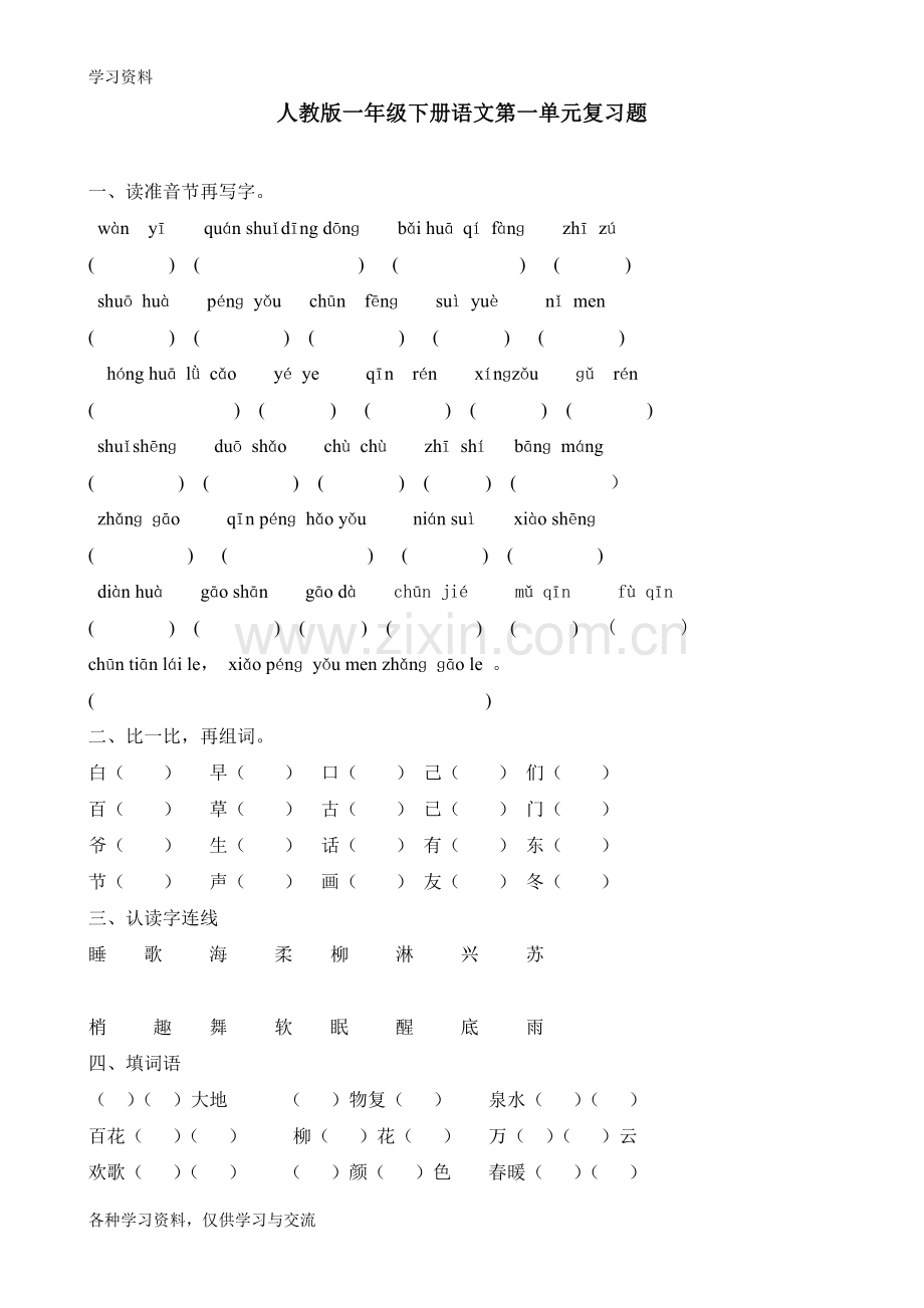 人教版小学一年级语文下册第一单元复习题(已排版可直接打印)复习进程.doc_第1页