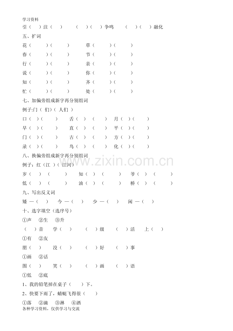 人教版小学一年级语文下册第一单元复习题(已排版可直接打印)复习进程.doc_第2页