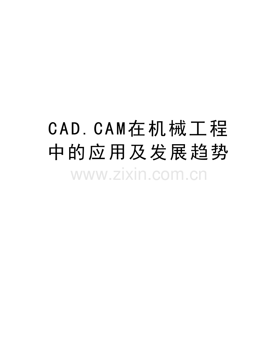 CAD.CAM在机械工程中的应用及发展趋势教程文件.doc_第1页