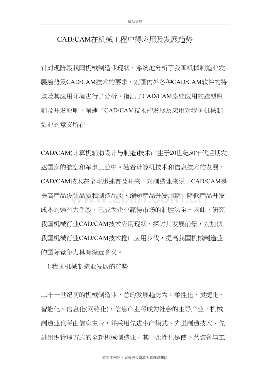 CAD.CAM在机械工程中的应用及发展趋势教程文件.doc_第2页