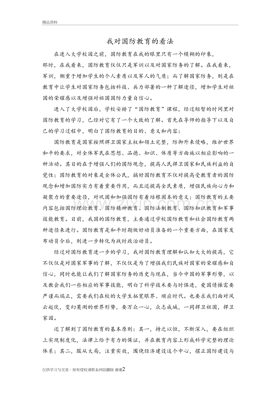 我对国防教育的看法教案资料.doc_第2页