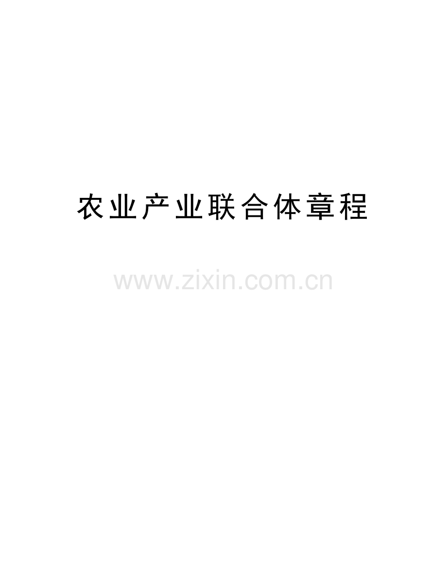 农业产业联合体章程讲课稿.doc_第1页