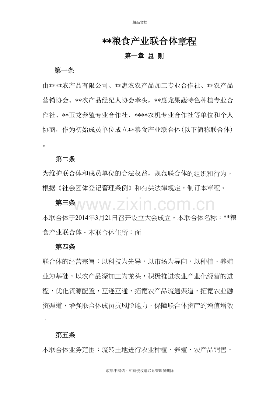 农业产业联合体章程讲课稿.doc_第2页