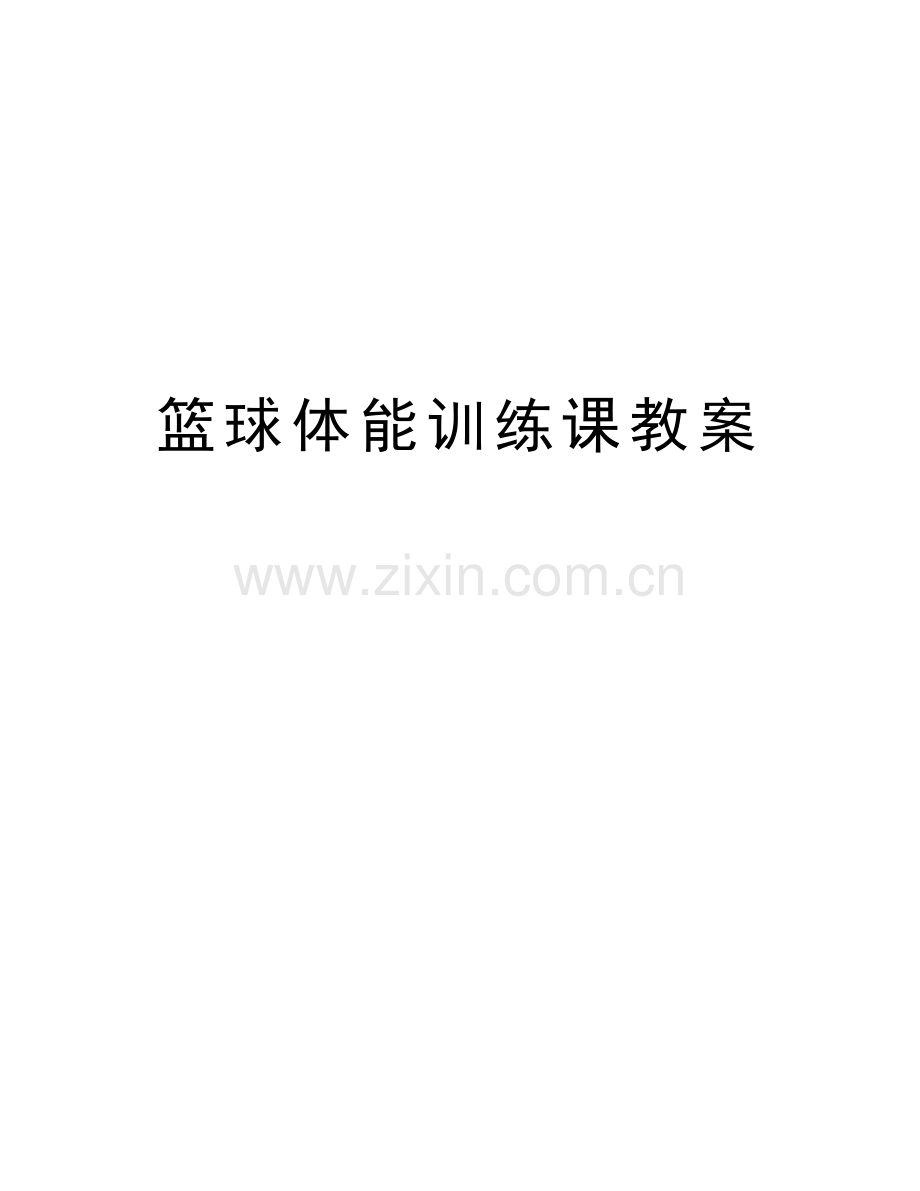 篮球体能训练课教案讲解学习.docx_第1页