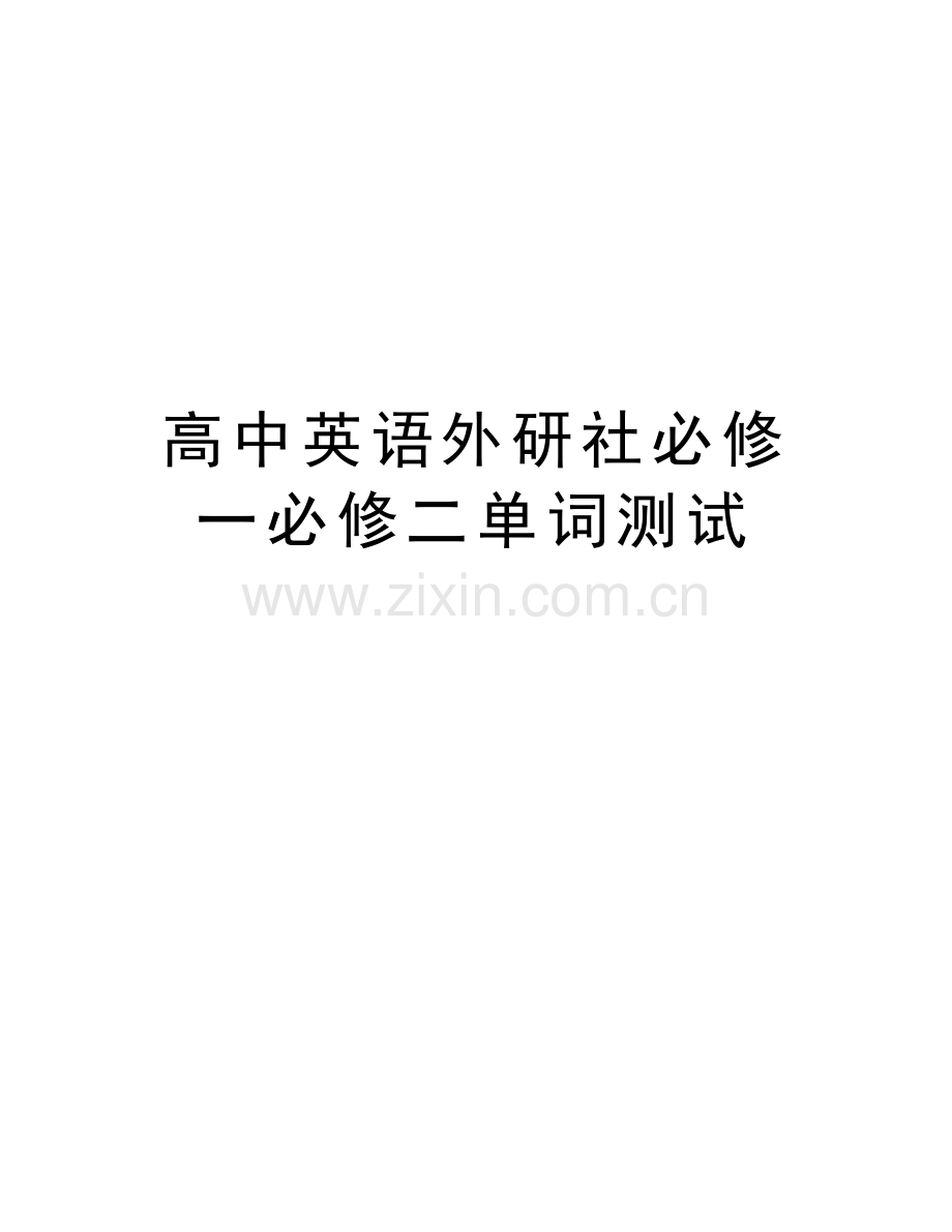 高中英语外研社必修一必修二单词测试教学文稿.doc_第1页