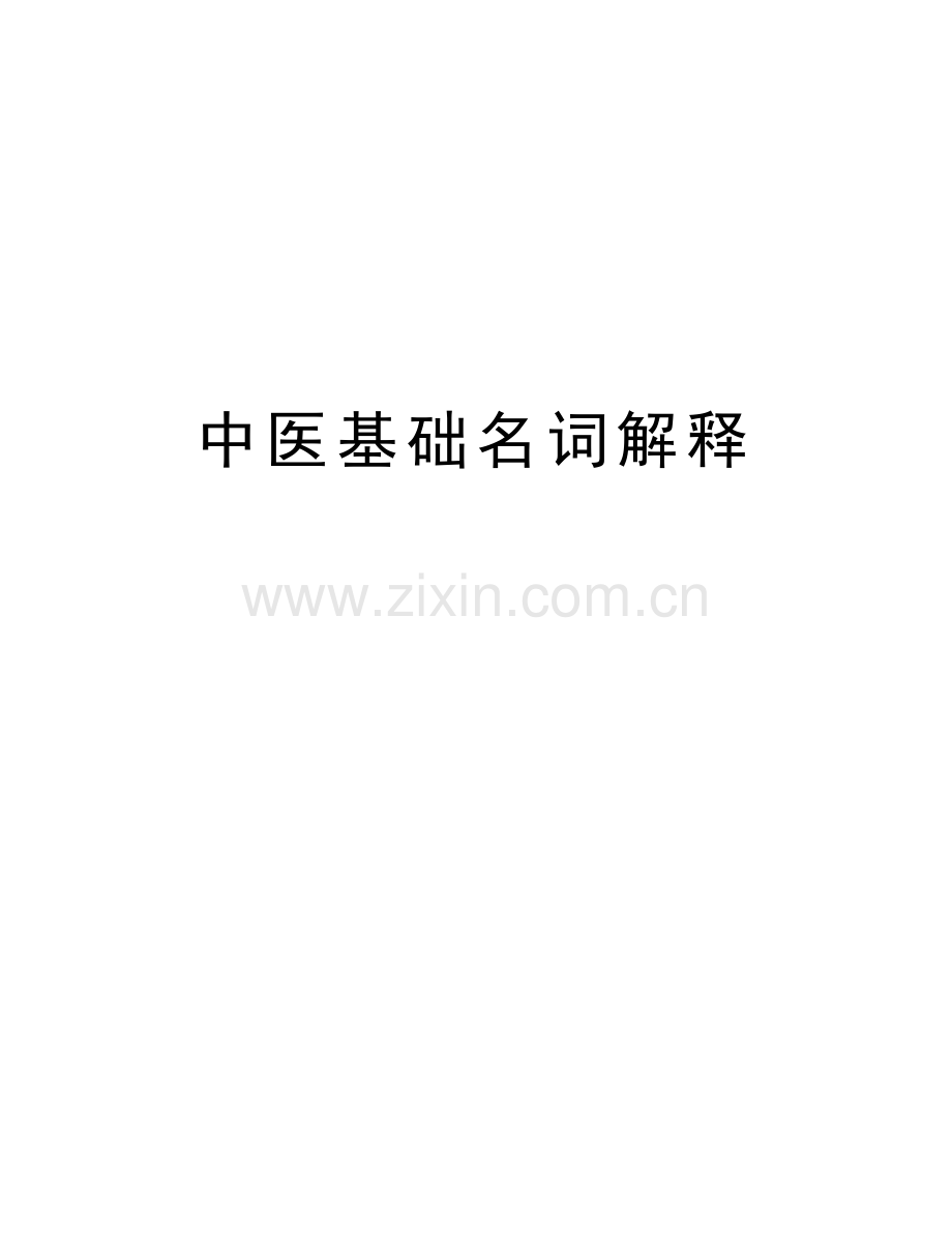 中医基础名词解释培训资料.docx_第1页