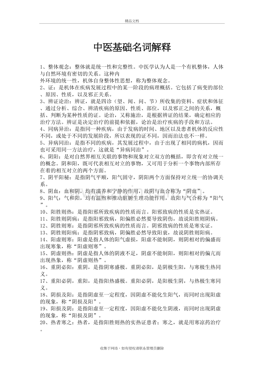 中医基础名词解释培训资料.docx_第2页