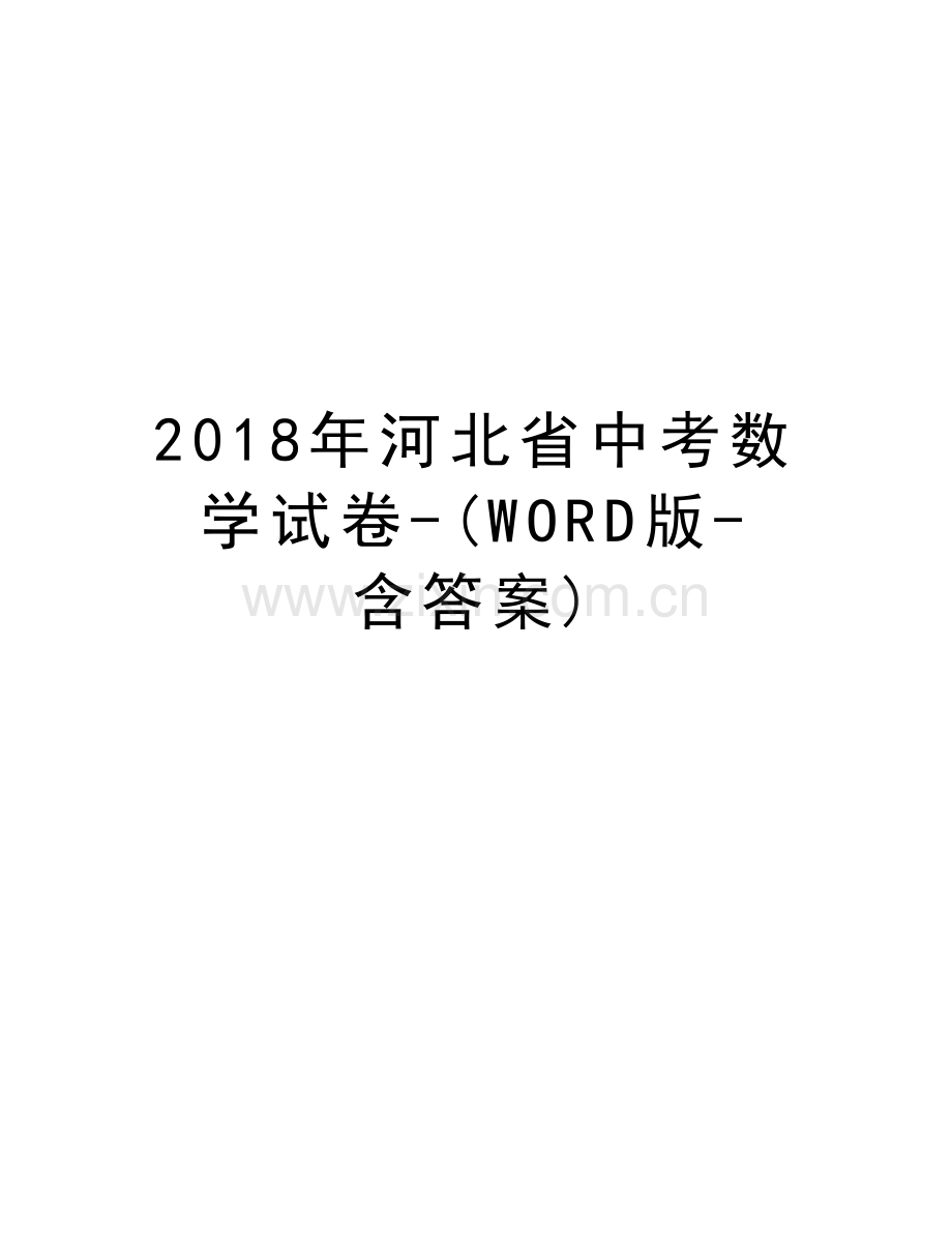 2018年河北省中考数学试卷-(WORD版-含答案)教学内容.doc_第1页