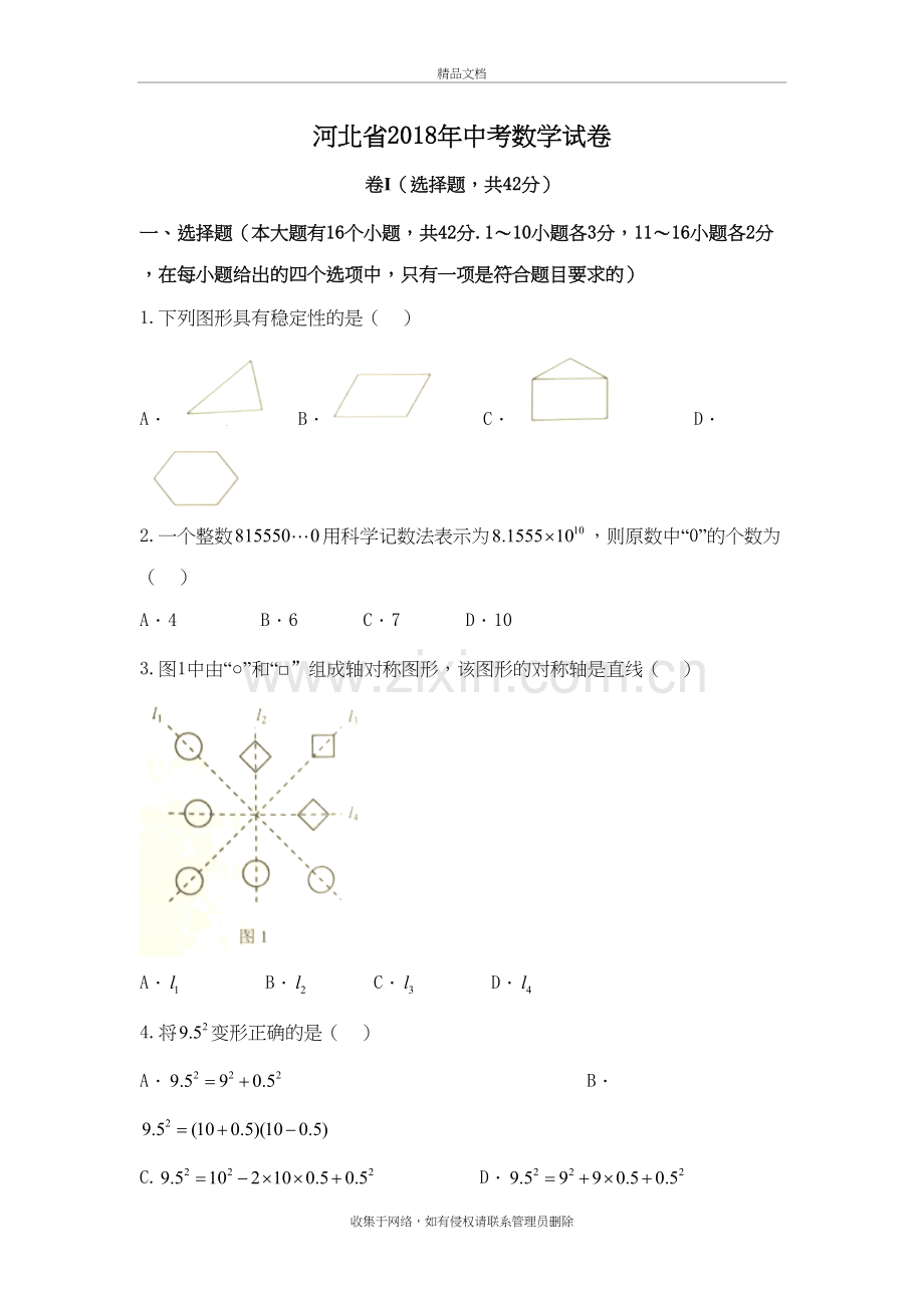 2018年河北省中考数学试卷-(WORD版-含答案)教学内容.doc_第2页