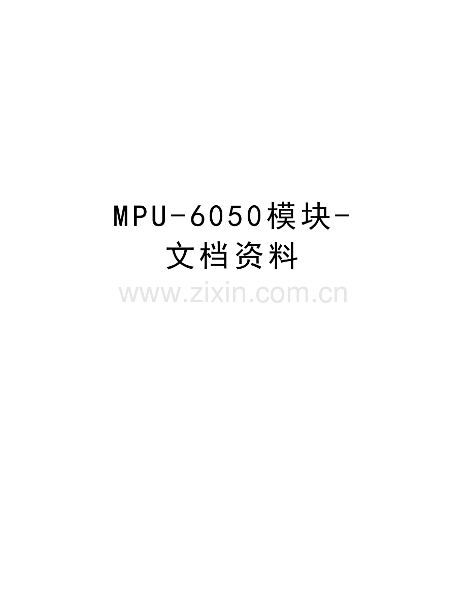 MPU-6050模块-文档资料教学内容.doc_第1页