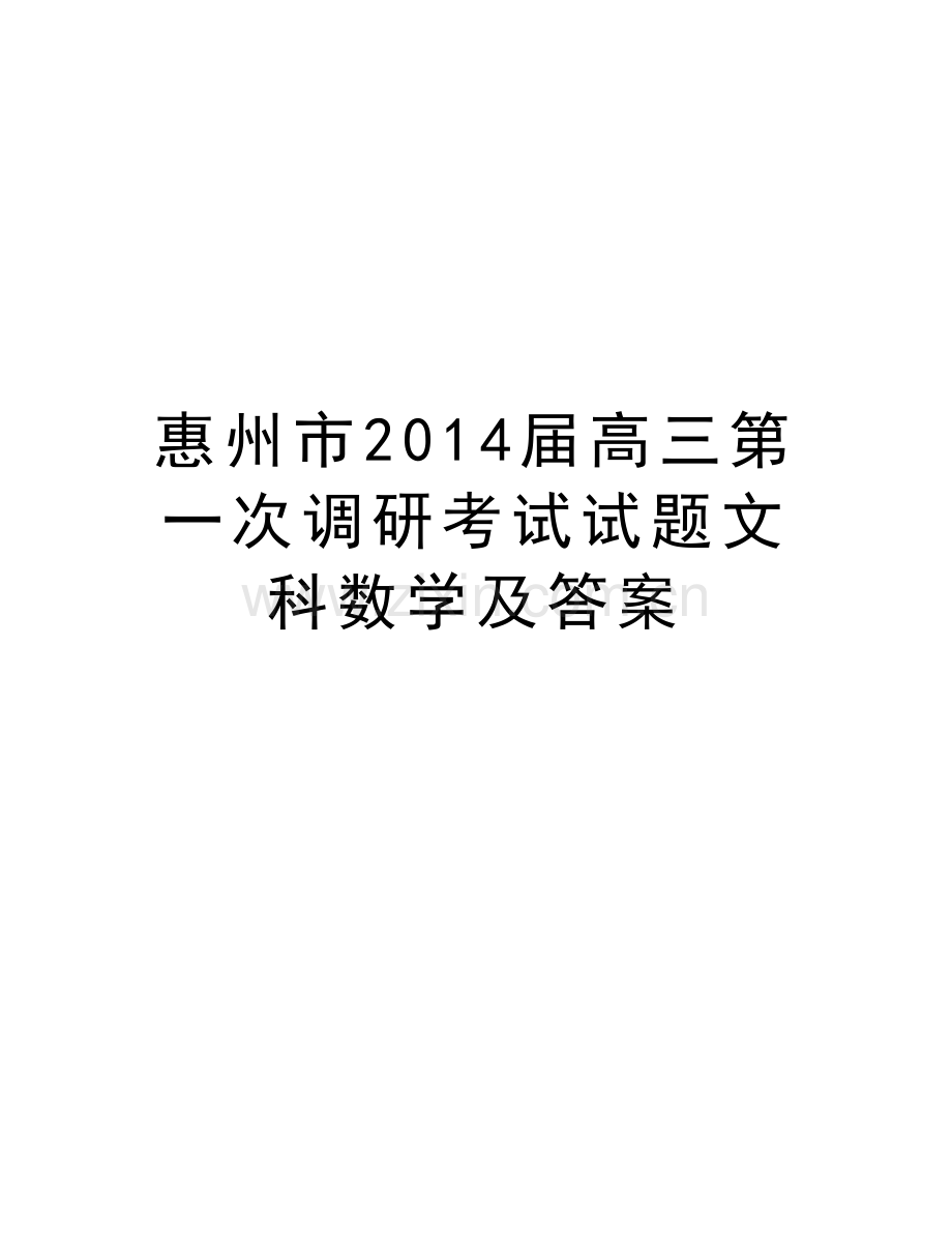 惠州市届高三第一次调研考试试题文科数学及答案演示教学.doc_第1页