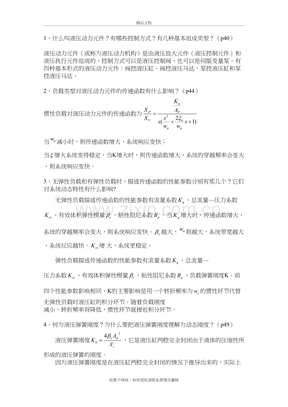 王春行《液压放大元件》第三章课后思考题教学提纲.docx_第2页