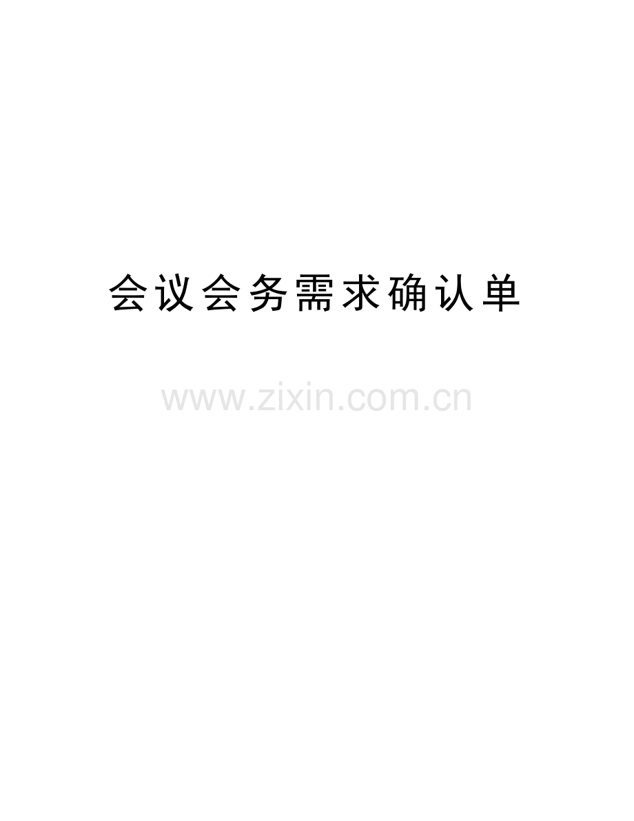 会议会务需求确认单资料.doc_第1页