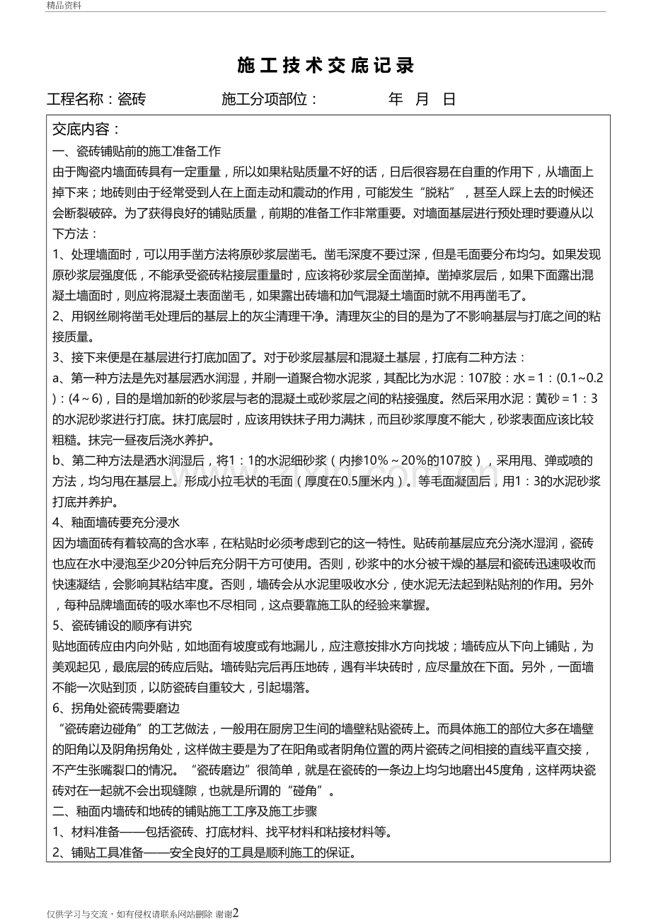 瓷砖施工技术交底说课材料.doc_第2页