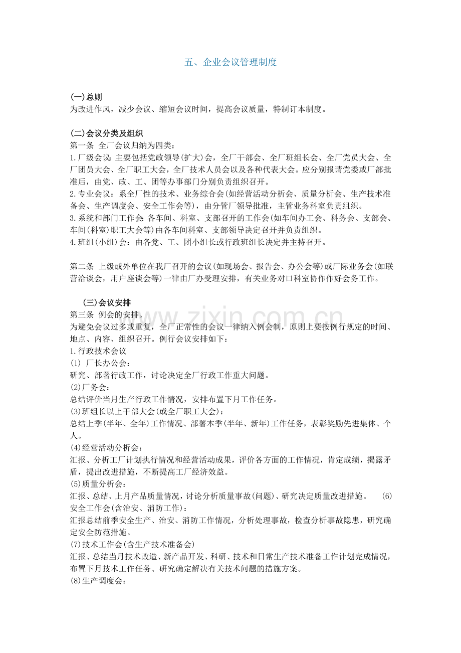 企业会议管理制度资料.doc_第1页