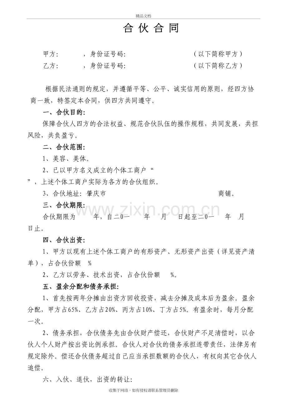 合伙协议(劳务、技术出资)教学内容.doc_第2页