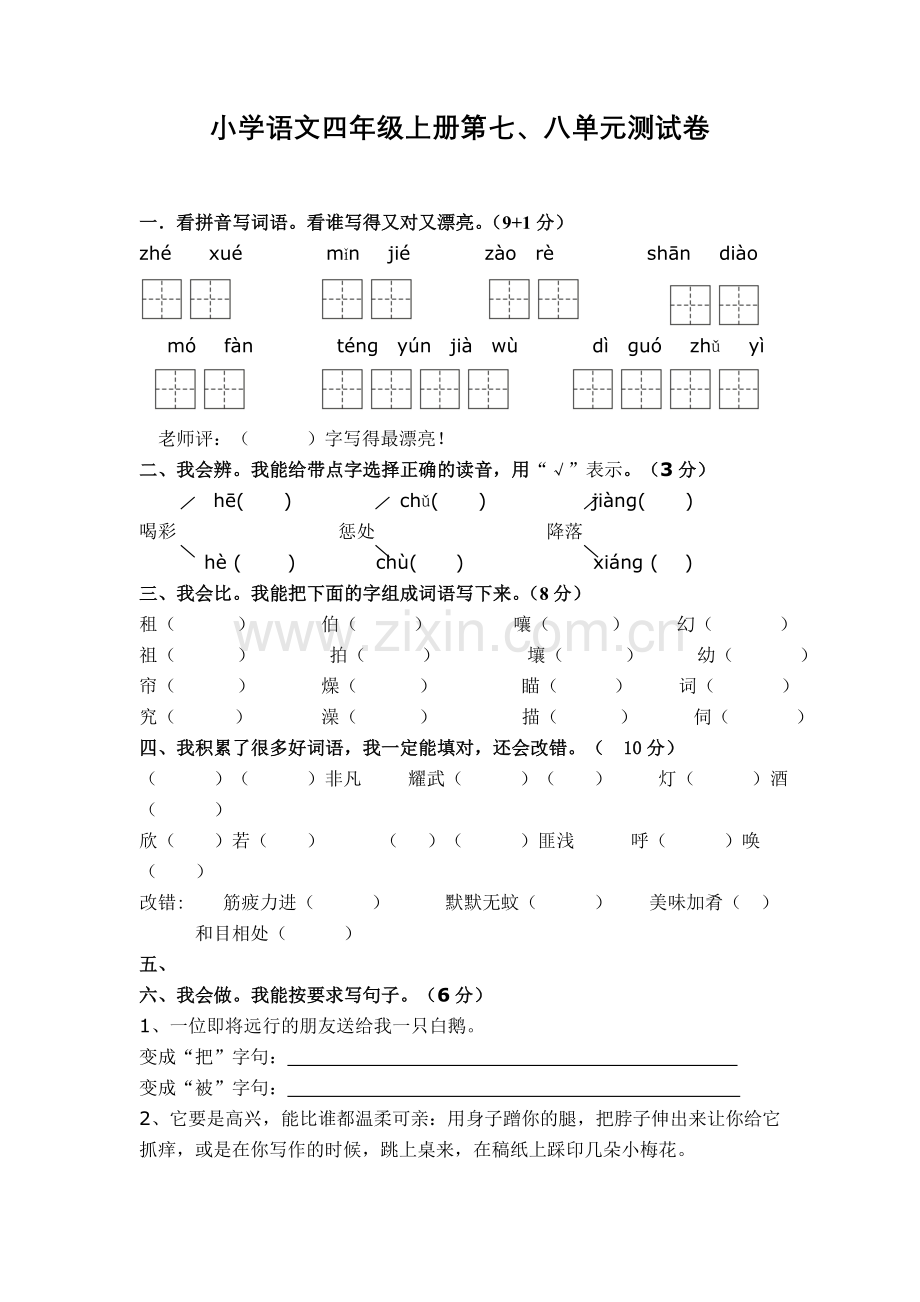 小学四年级上册第七八单元试题讲课稿.doc_第1页