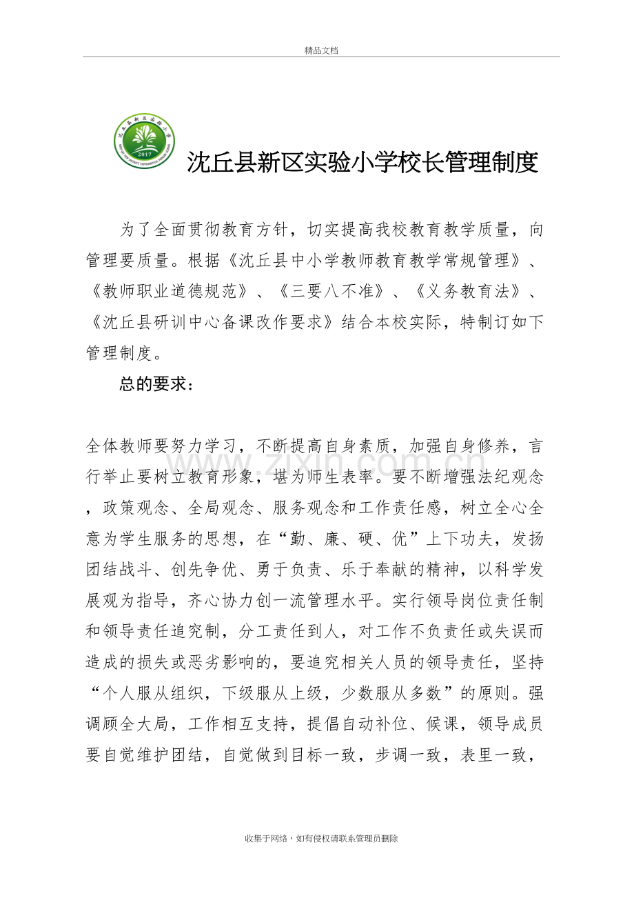 新区实验小学校长管理制度讲课教案.doc_第2页