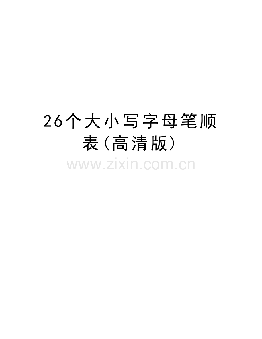 26个大小写字母笔顺表(高清版)复习课程.doc_第1页