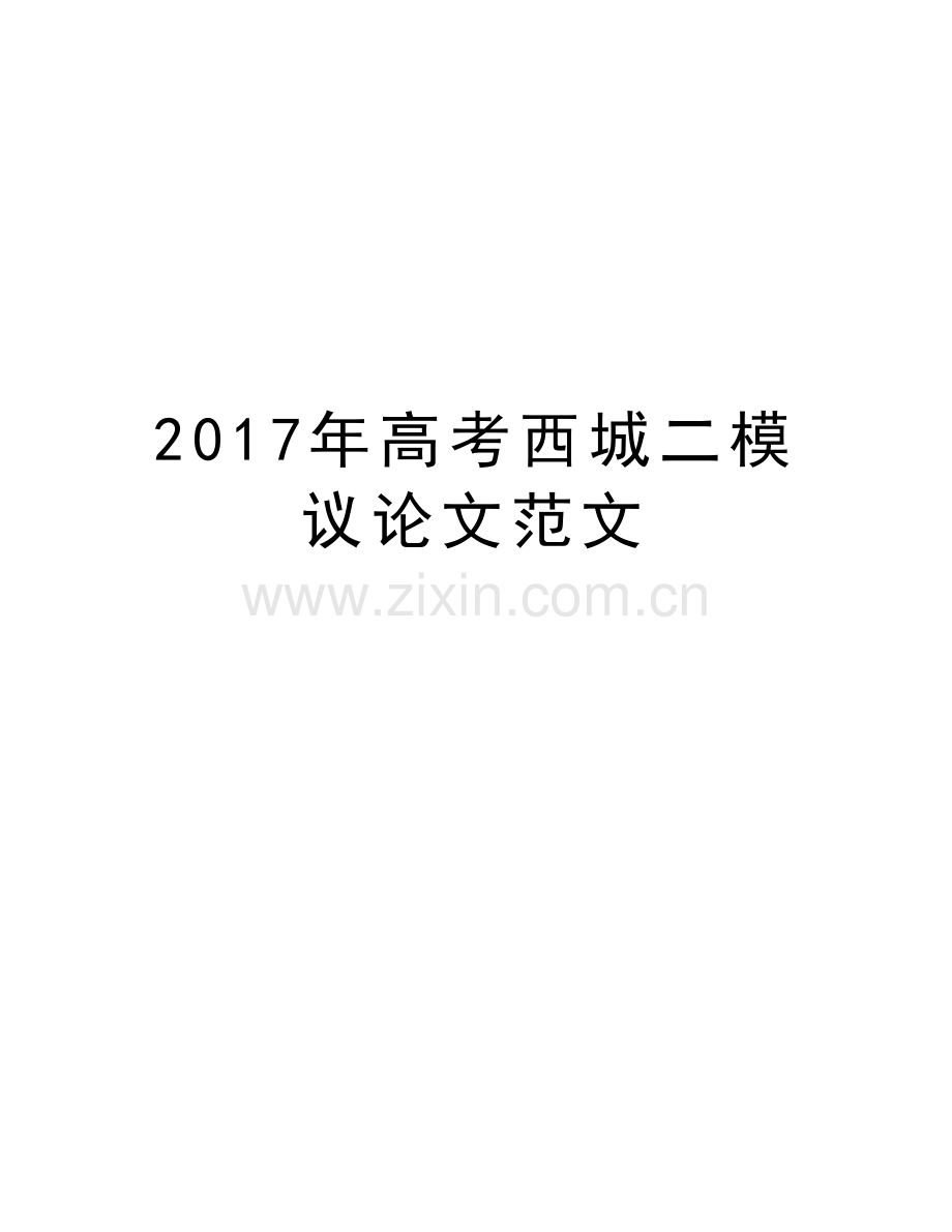 高考西城二模议论文范文复习课程.doc_第1页