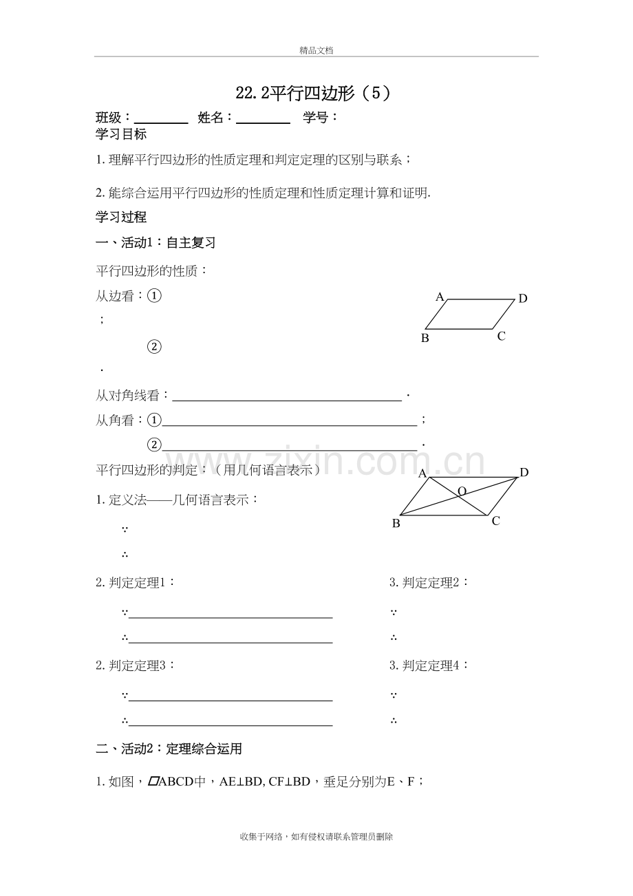 22.2平行四边形(5)学案教学提纲.doc_第2页