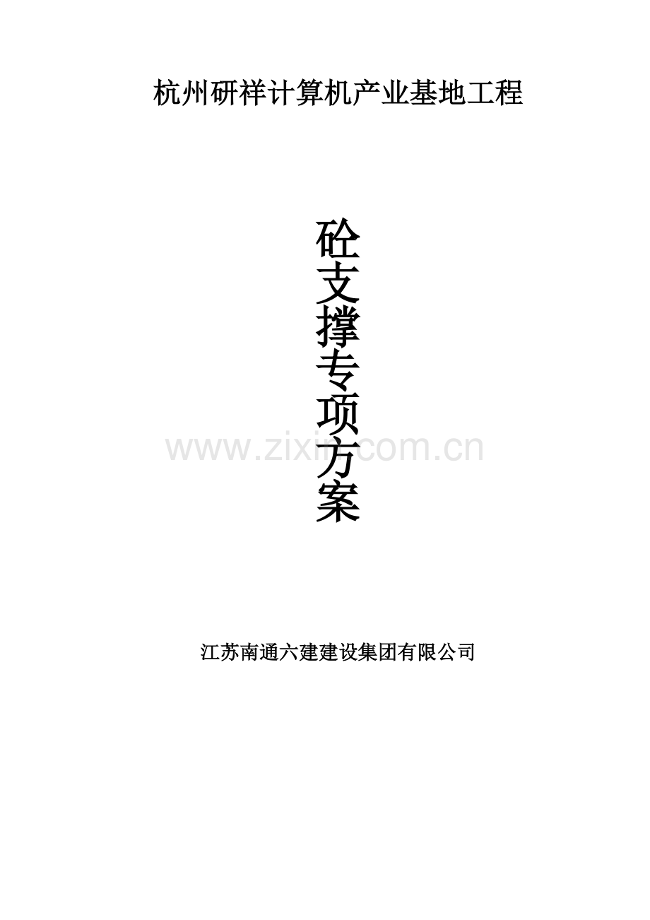 深基坑支撑机械拆除方案备课讲稿.doc_第1页