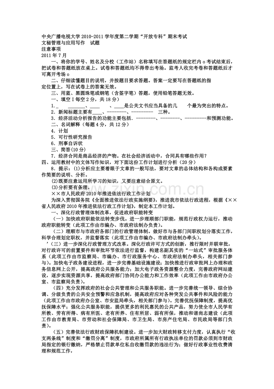 电大专科小学教育《文秘管理与应用写作》试题及答案范文知识讲解.doc_第1页