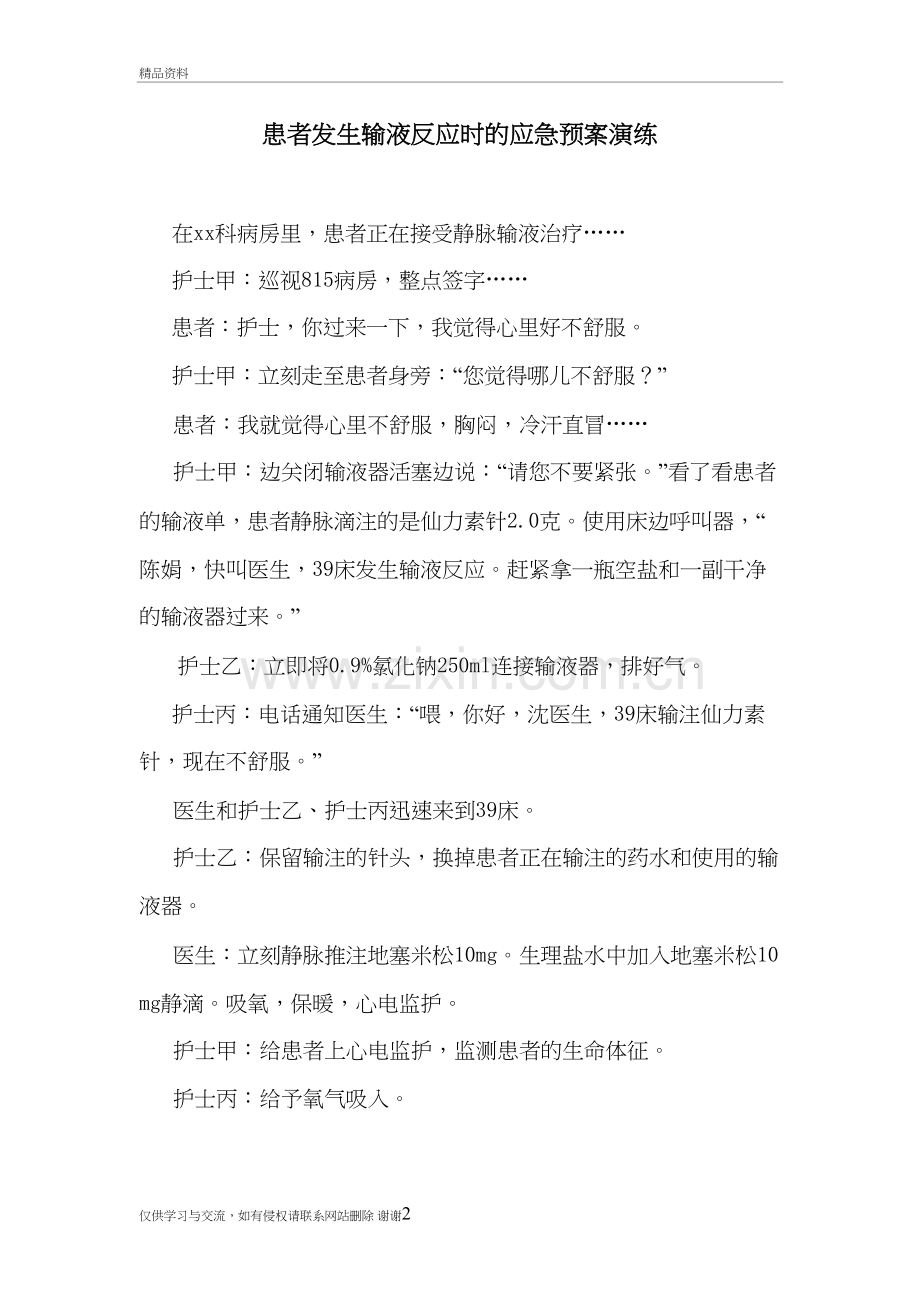 患者发生输液反应时的应急预案演练教学文稿.doc_第2页