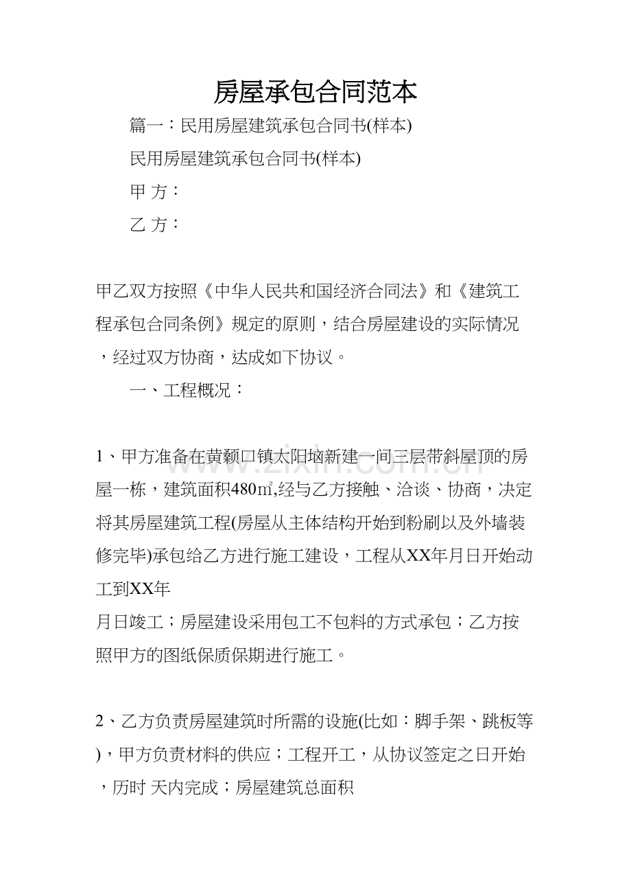 房屋承包合同范本教案资料.docx_第2页