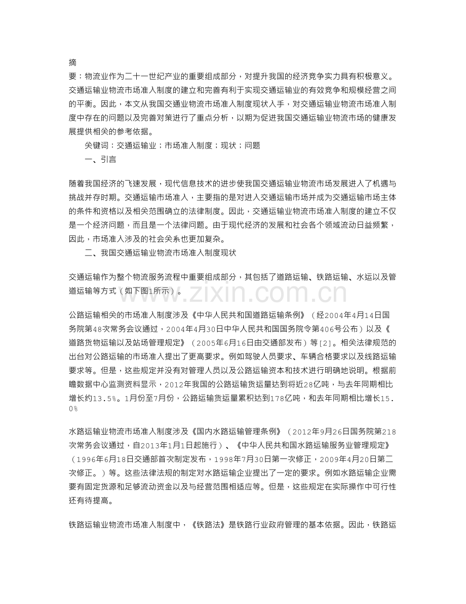 交通运输业物流市场准入制度现状与问题探讨教学文稿.doc_第2页