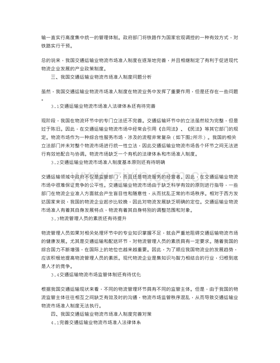 交通运输业物流市场准入制度现状与问题探讨教学文稿.doc_第3页