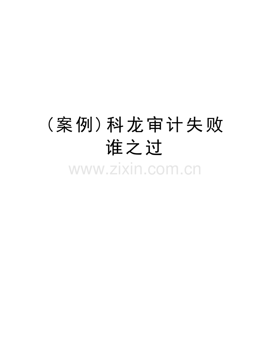 (案例)科龙审计失败谁之过讲课教案.doc_第1页