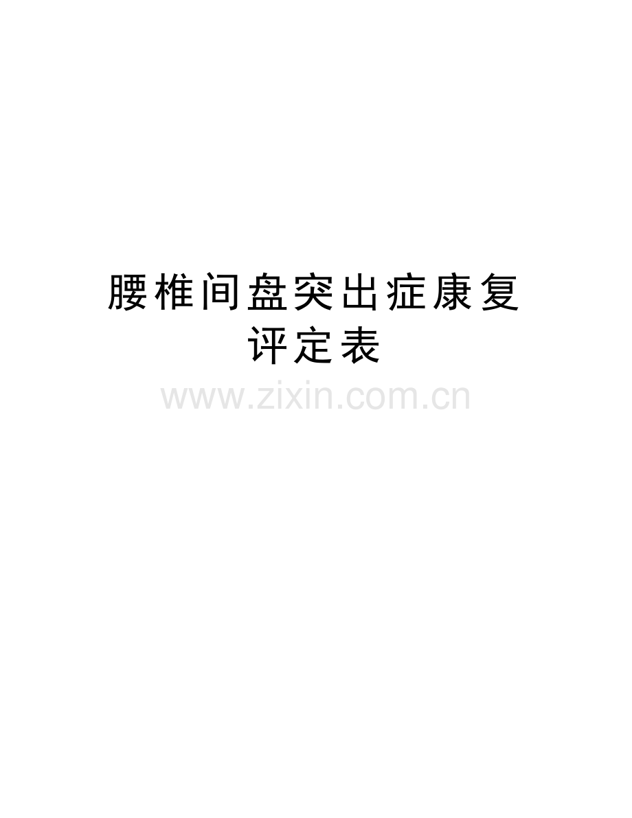 腰椎间盘突出症康复评定表资料讲解.doc_第1页