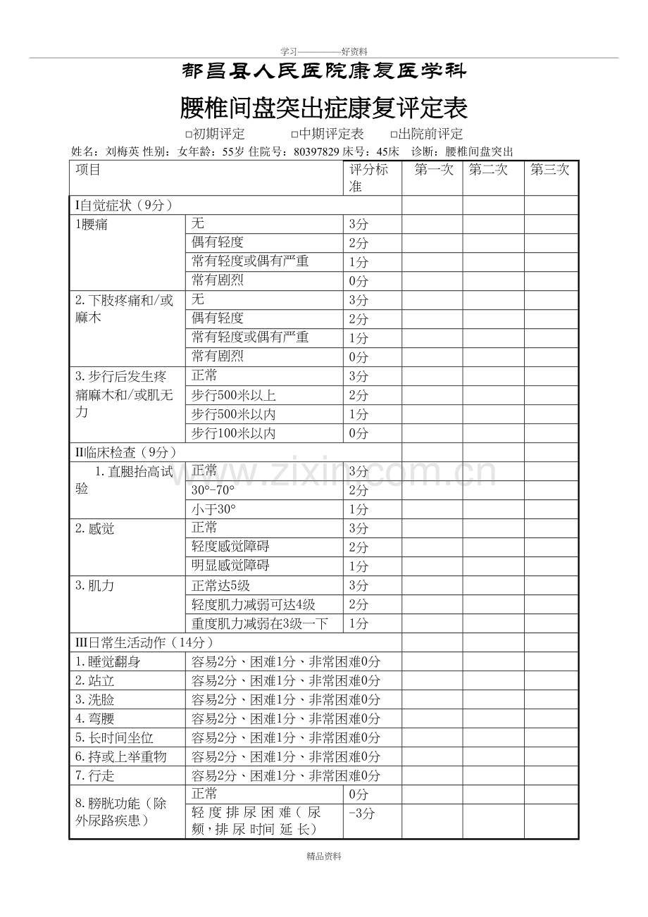 腰椎间盘突出症康复评定表资料讲解.doc_第2页