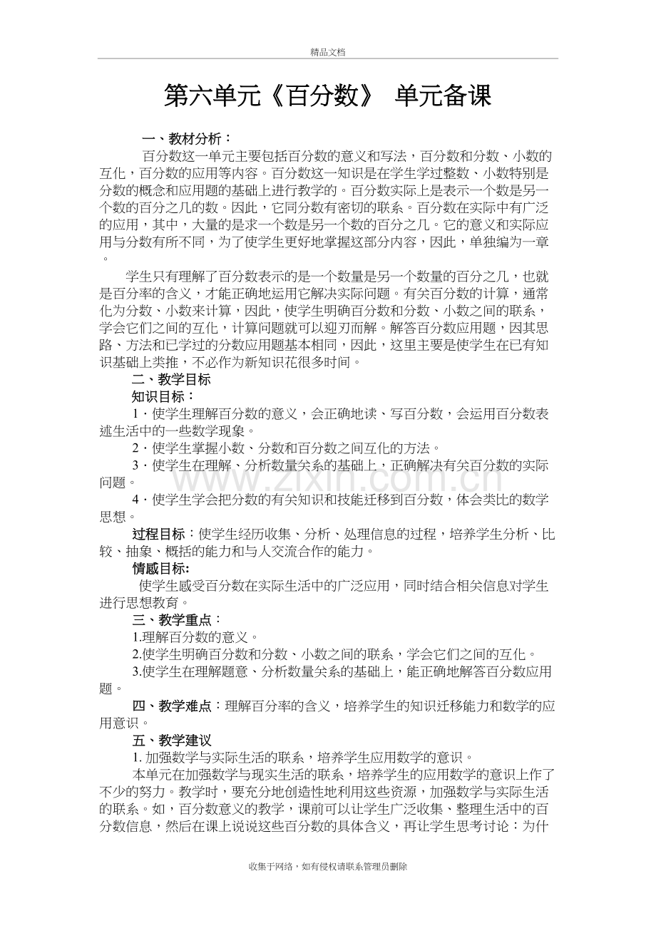 六年级数学第六单元《百分数》单元备课教学文案.doc_第2页