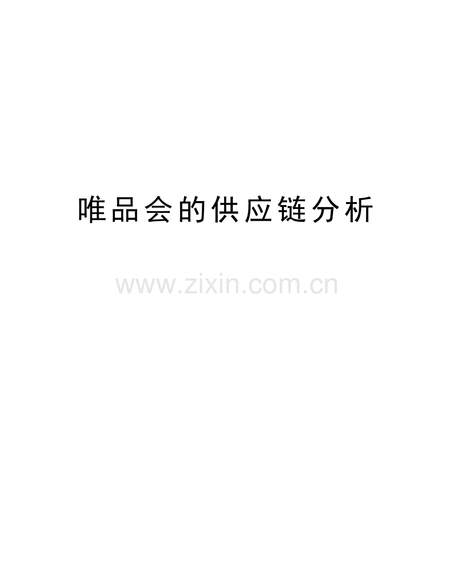 唯品会的供应链分析资料讲解.doc_第1页