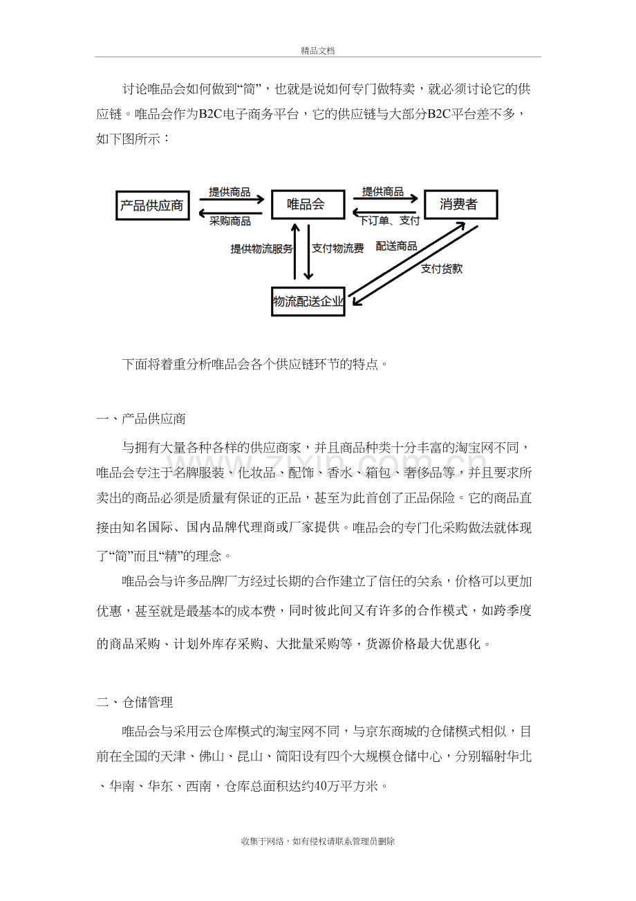 唯品会的供应链分析资料讲解.doc_第2页