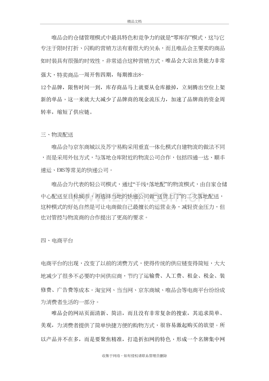 唯品会的供应链分析资料讲解.doc_第3页