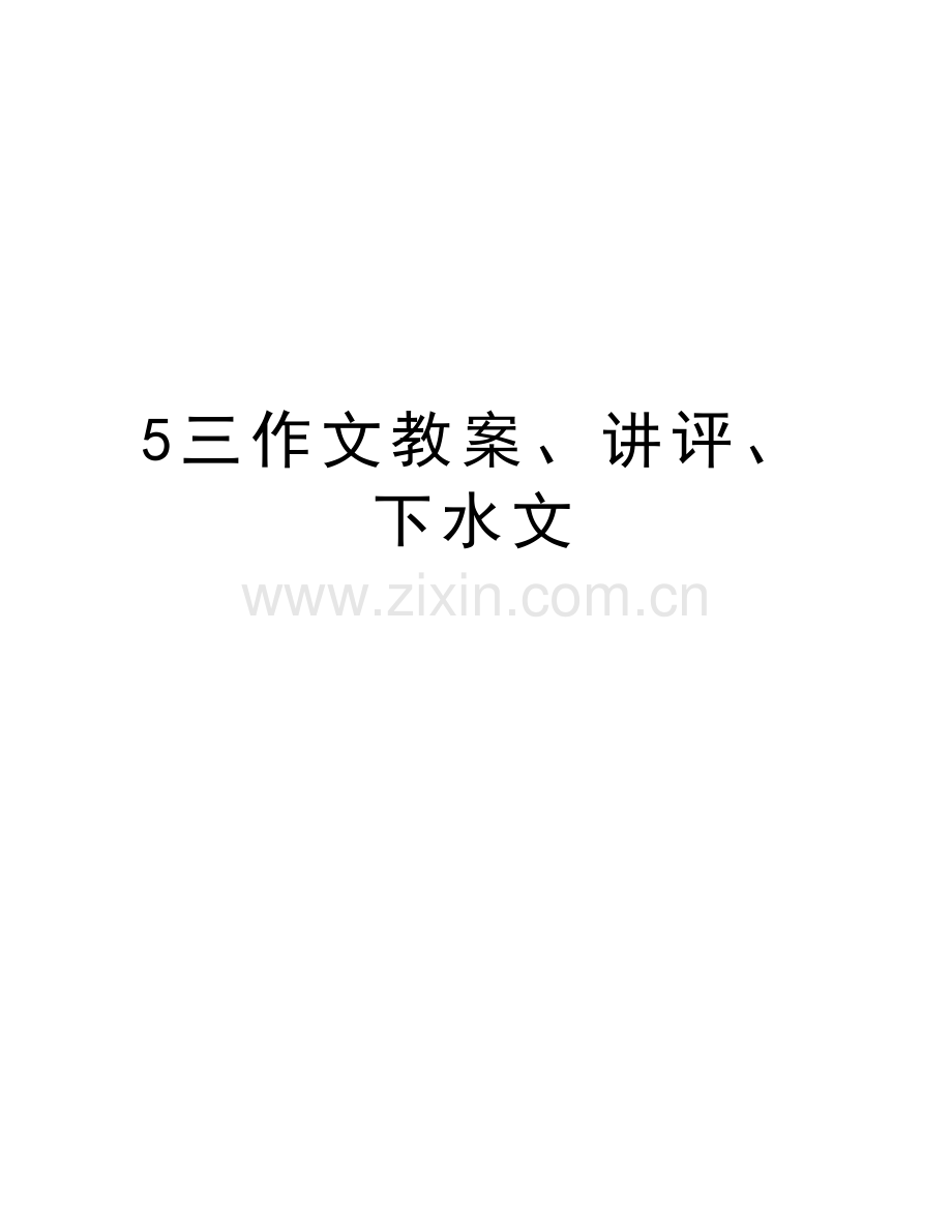 5三作文教案、讲评、下水文知识分享.doc_第1页