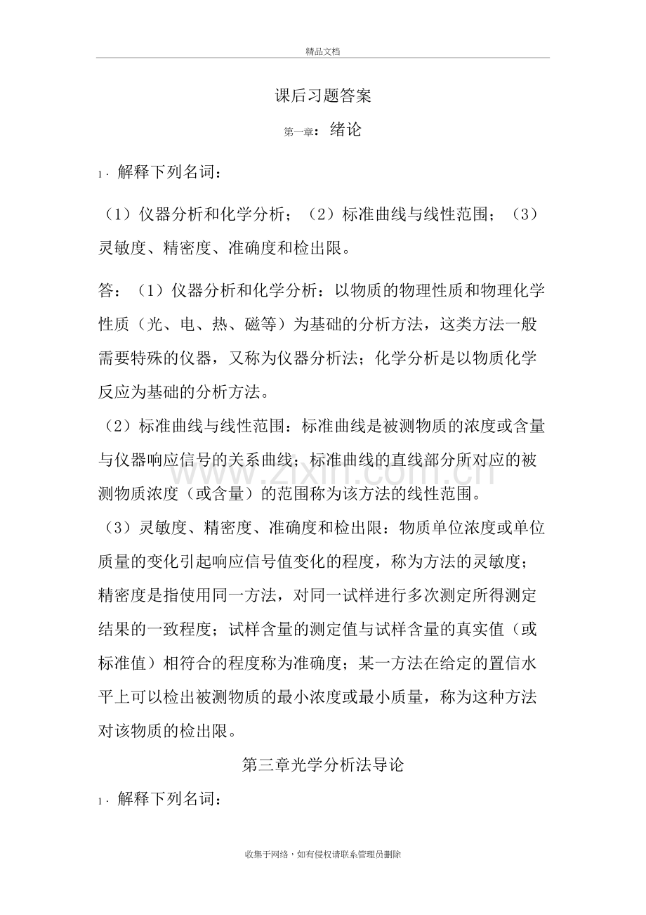 仪器分析课后习题答案1知识分享.doc_第2页