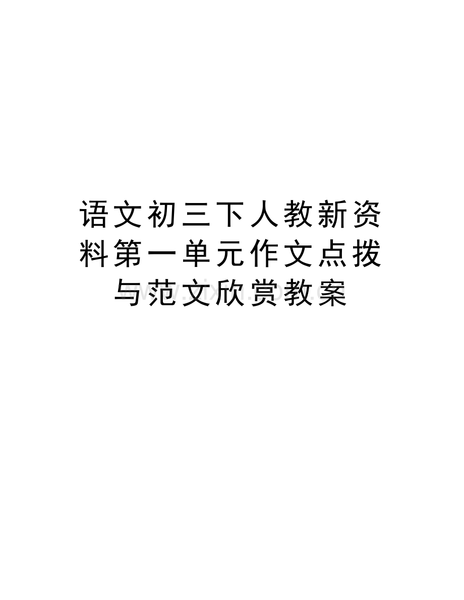 语文初三下人教新资料第一单元作文点拨与范文欣赏教案备课讲稿.doc_第1页