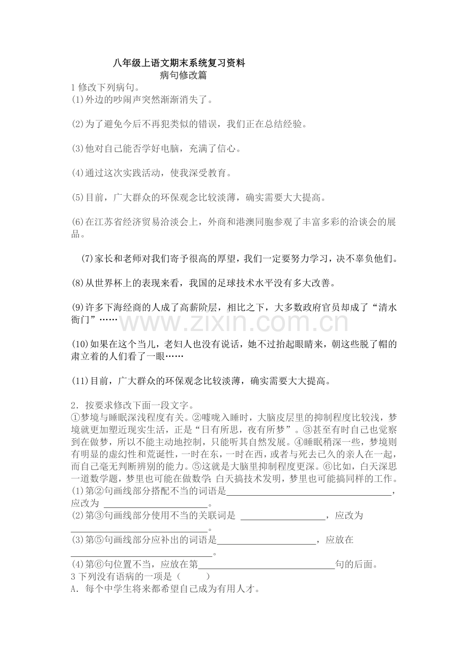 八年级上语文病句修改及答案教学教材.doc_第1页