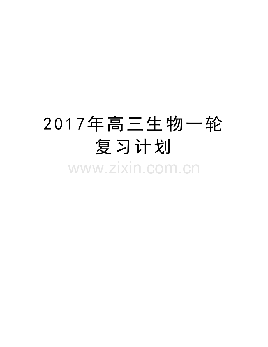 高三生物一轮复习计划教学内容.doc_第1页