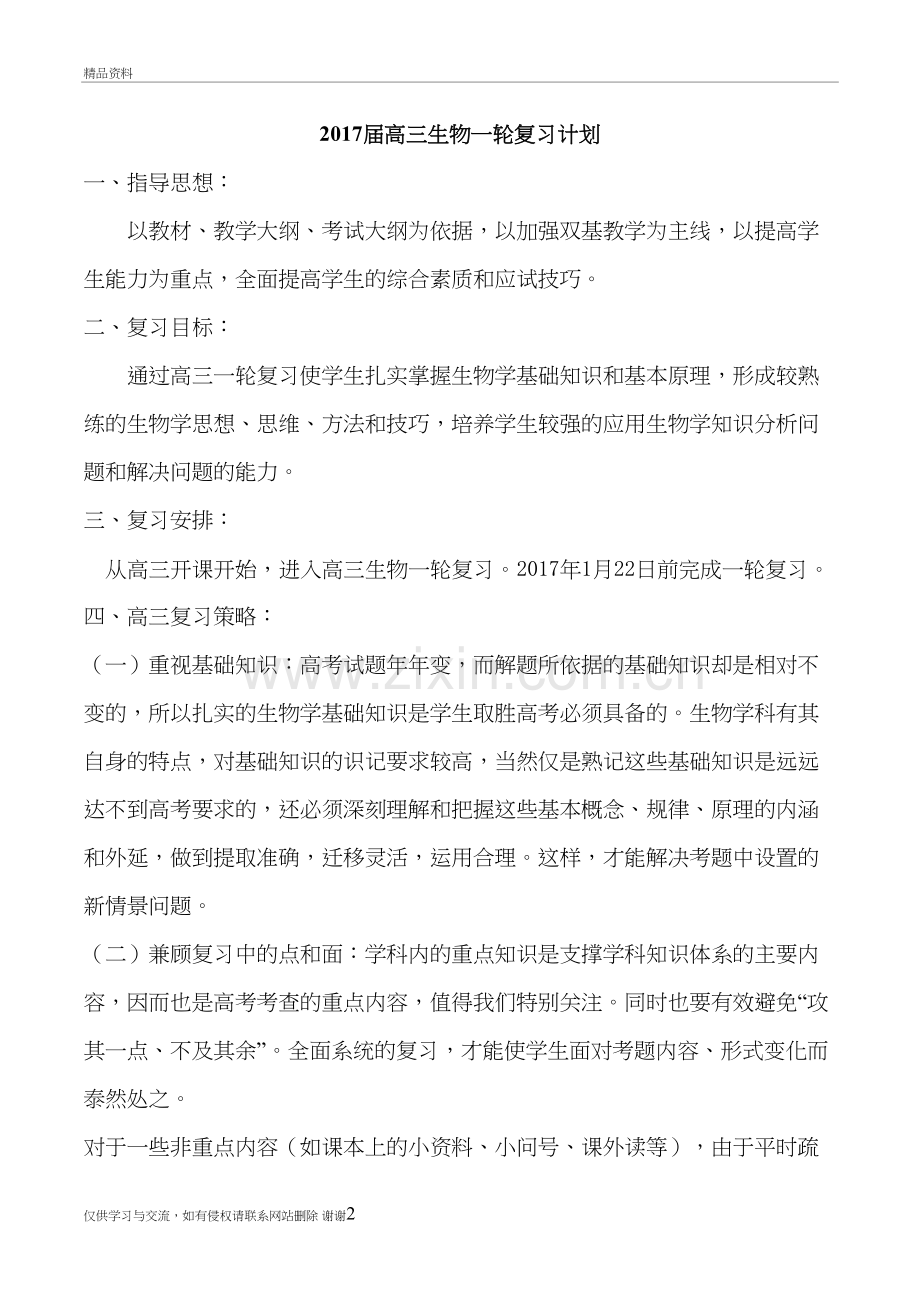 高三生物一轮复习计划教学内容.doc_第2页