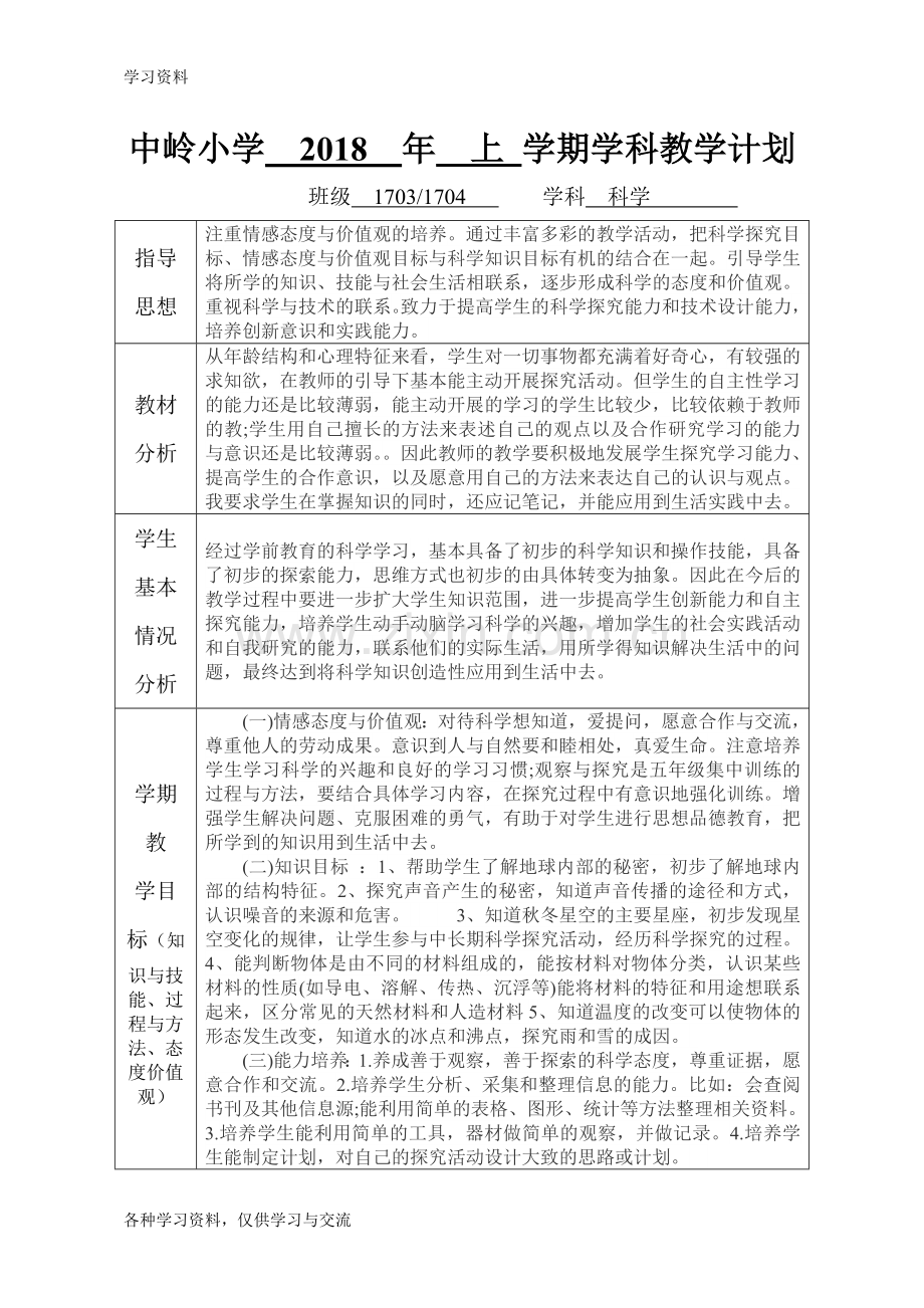 一年级下册科教版科学教学计划复习课程.doc_第1页