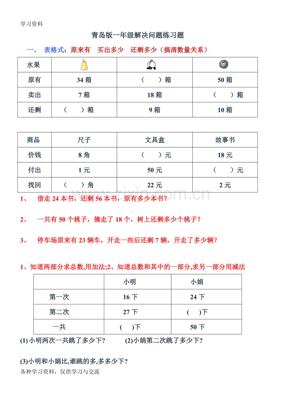 一年级下册数学解决问题专项练习word版本.doc_第1页