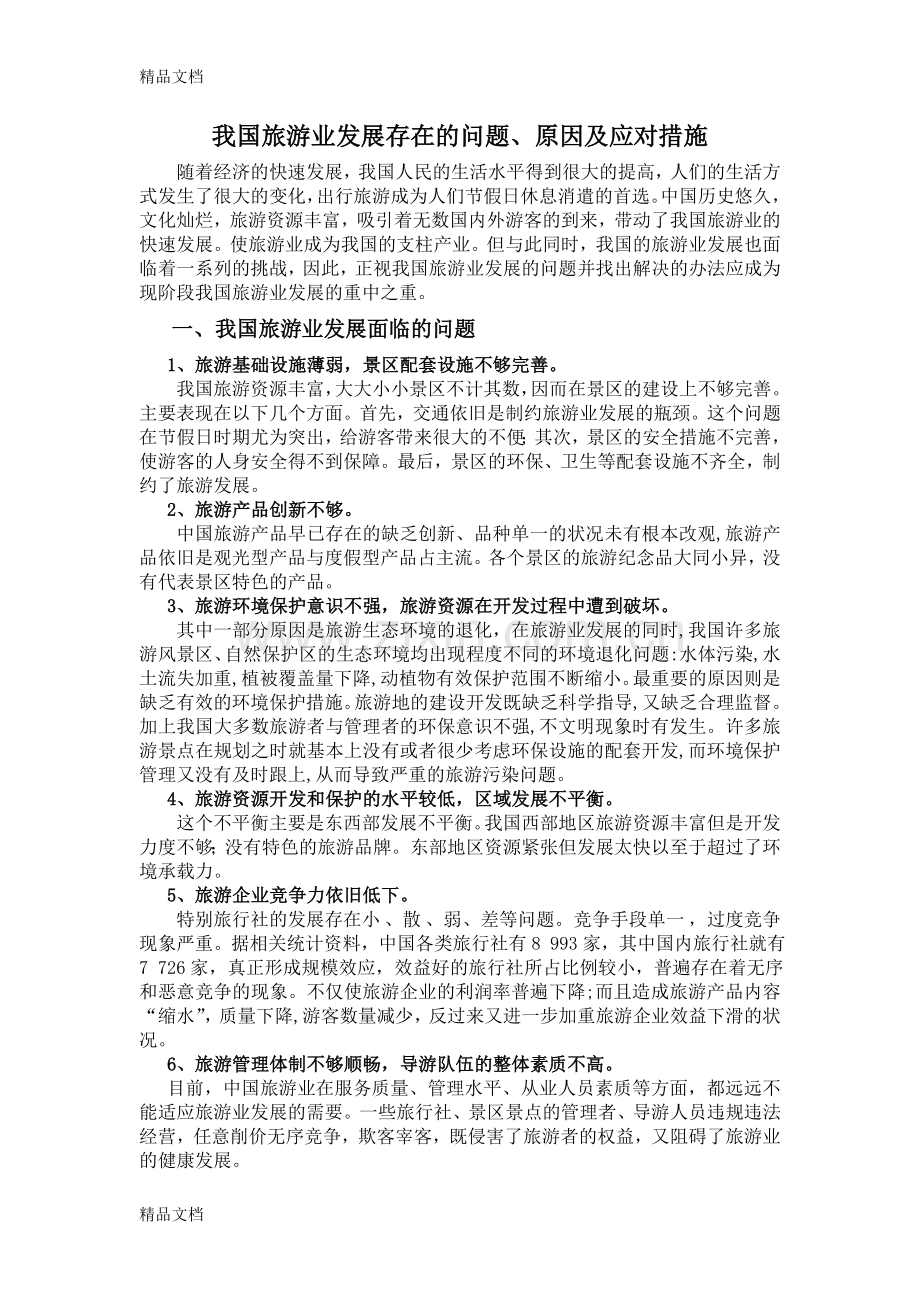 我国旅游业发展存在的问题学习资料.doc_第1页