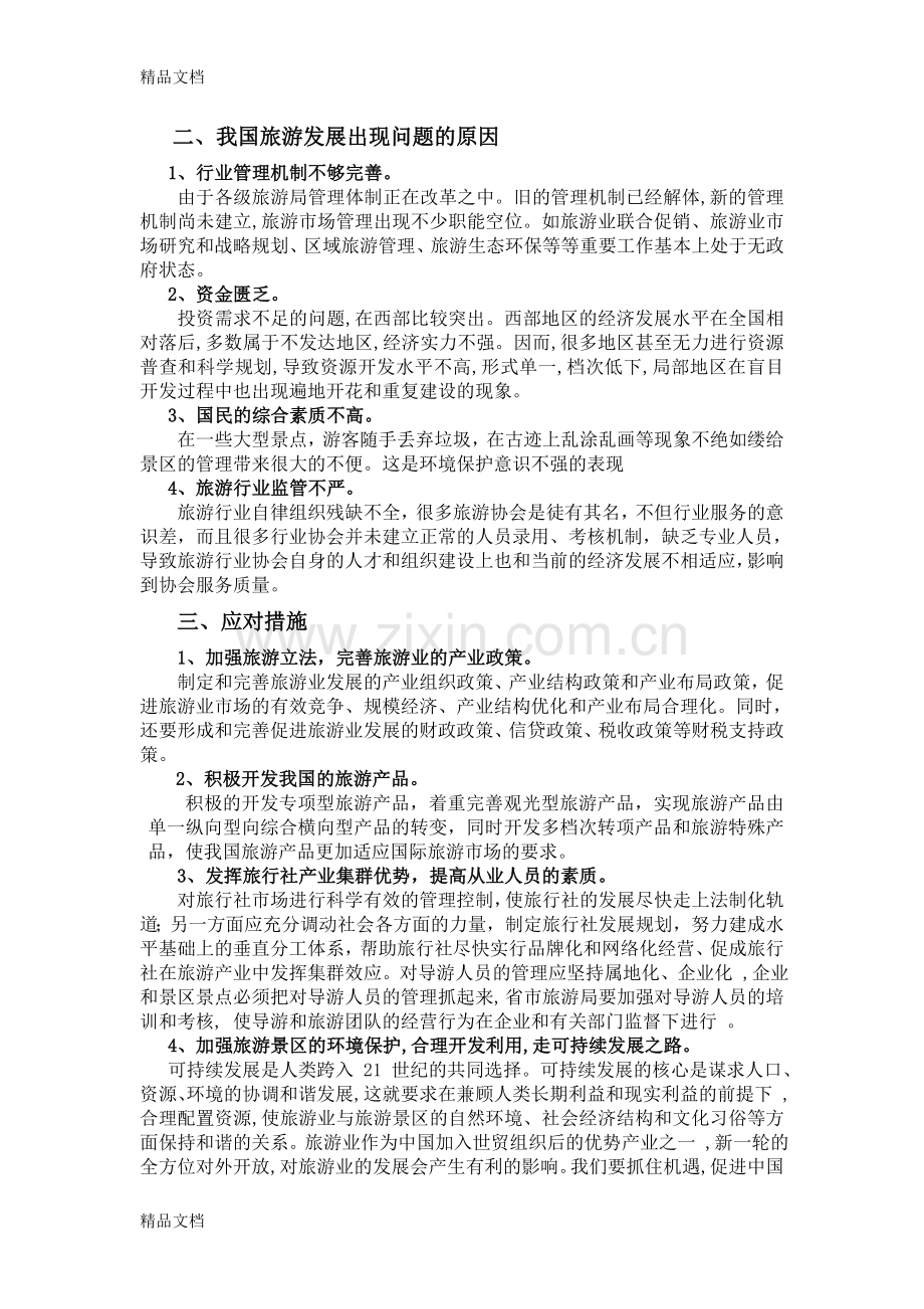 我国旅游业发展存在的问题学习资料.doc_第2页