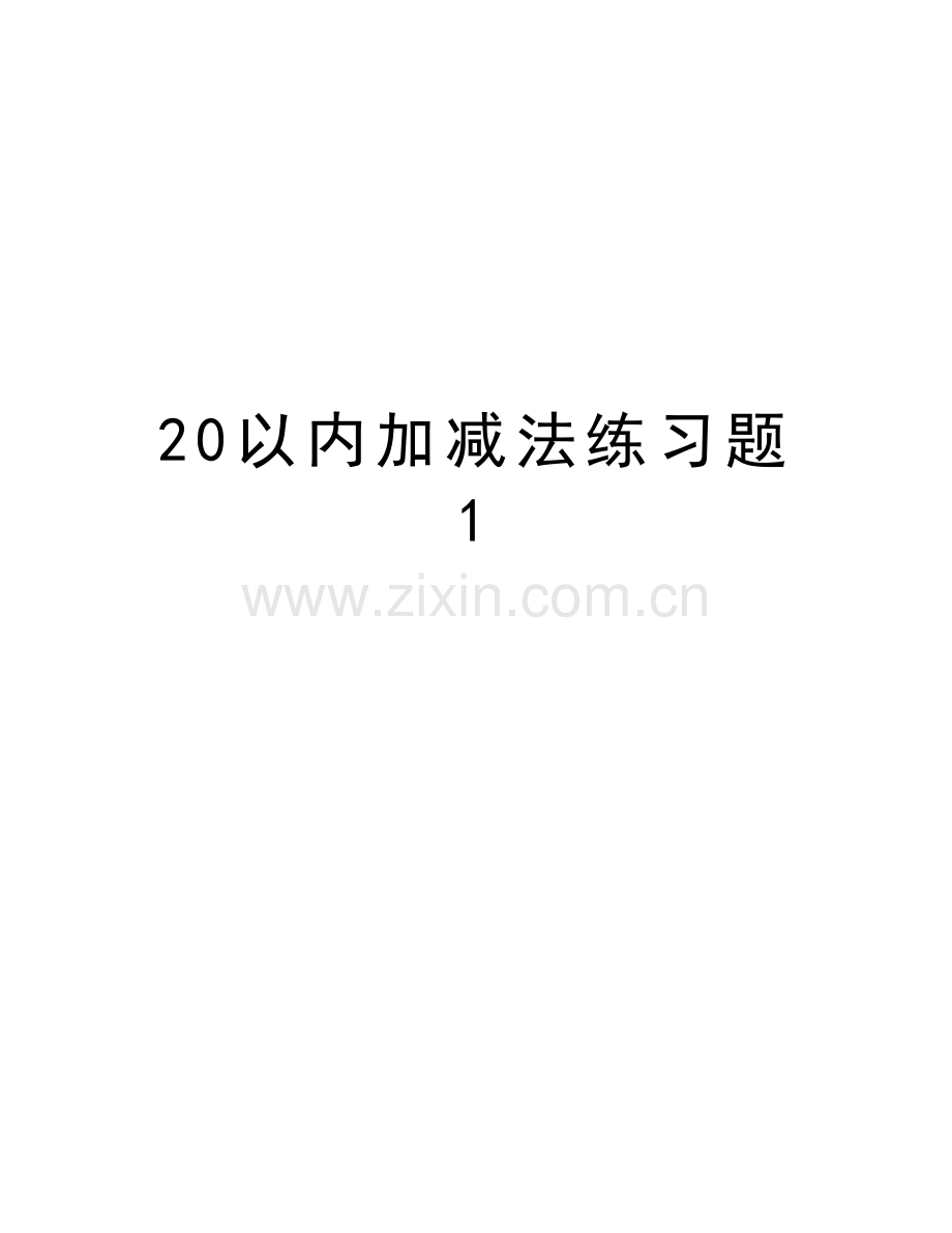 20以内加减法练习题1复习进程.doc_第1页